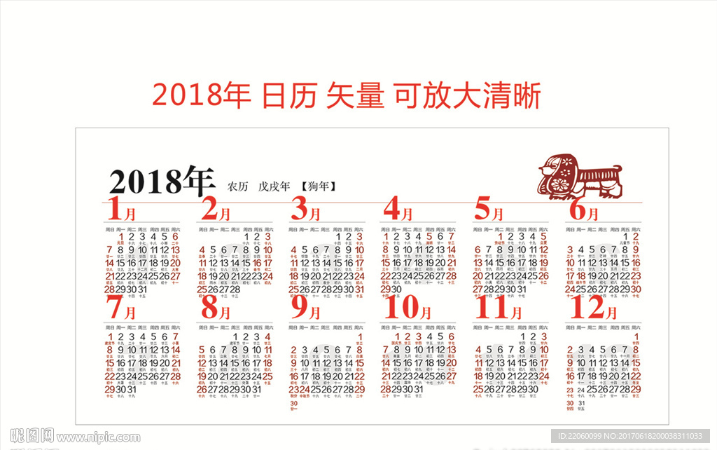 2018年日历