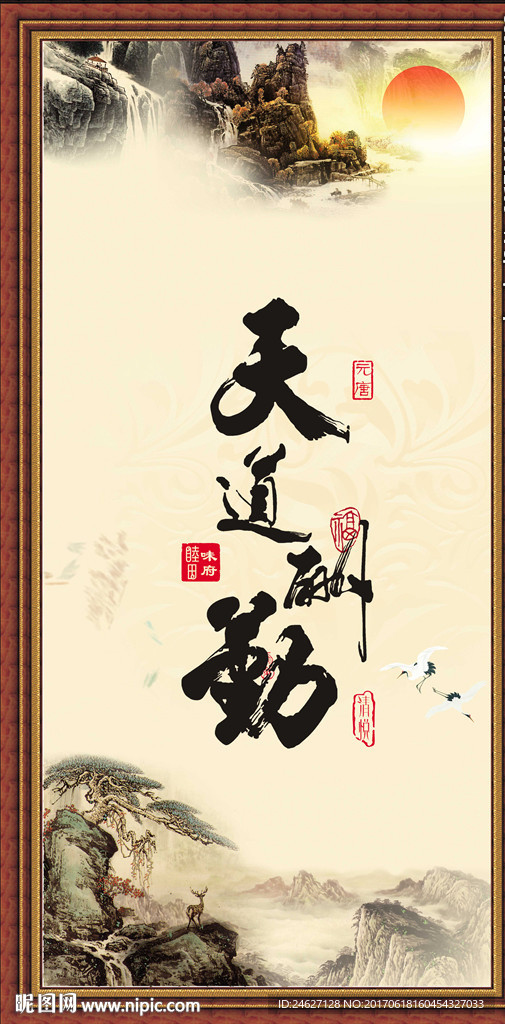 天道酬勤