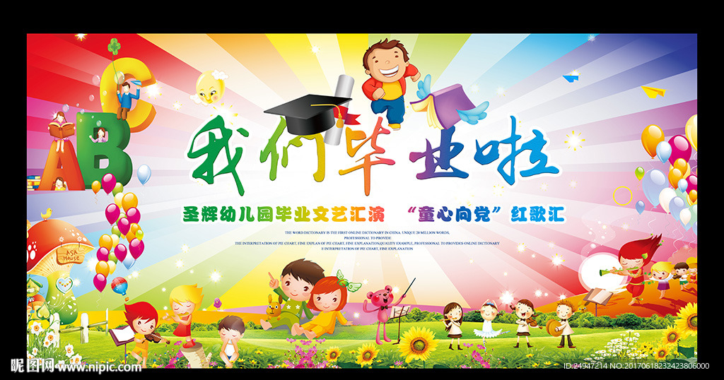 幼儿园毕业典礼