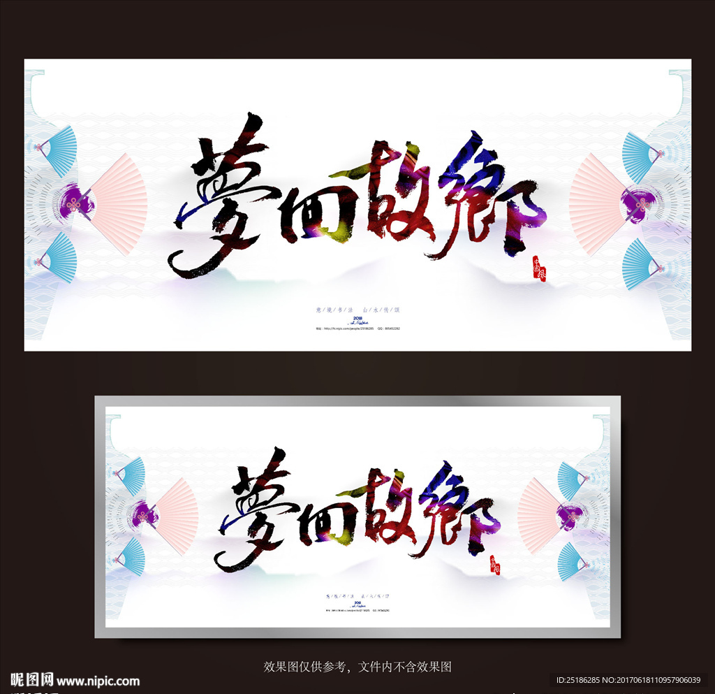 梦回故乡