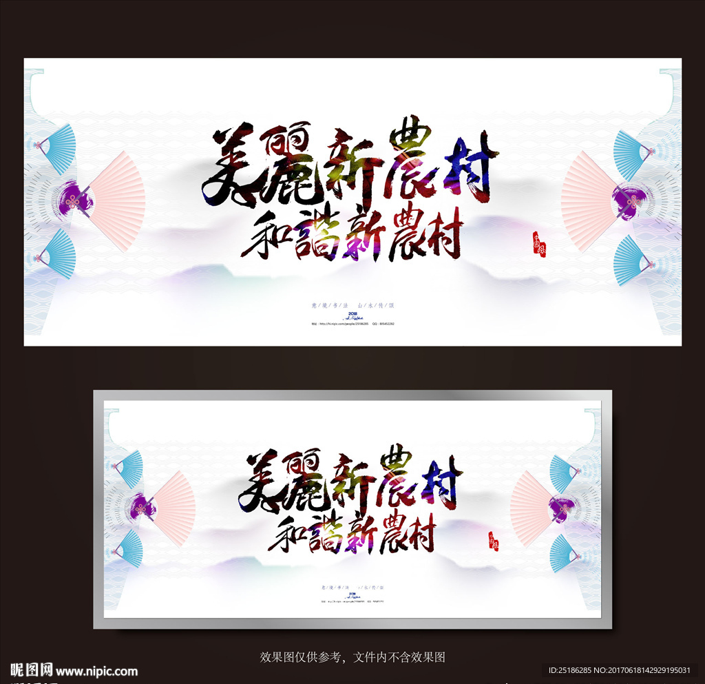 新农村书法字体