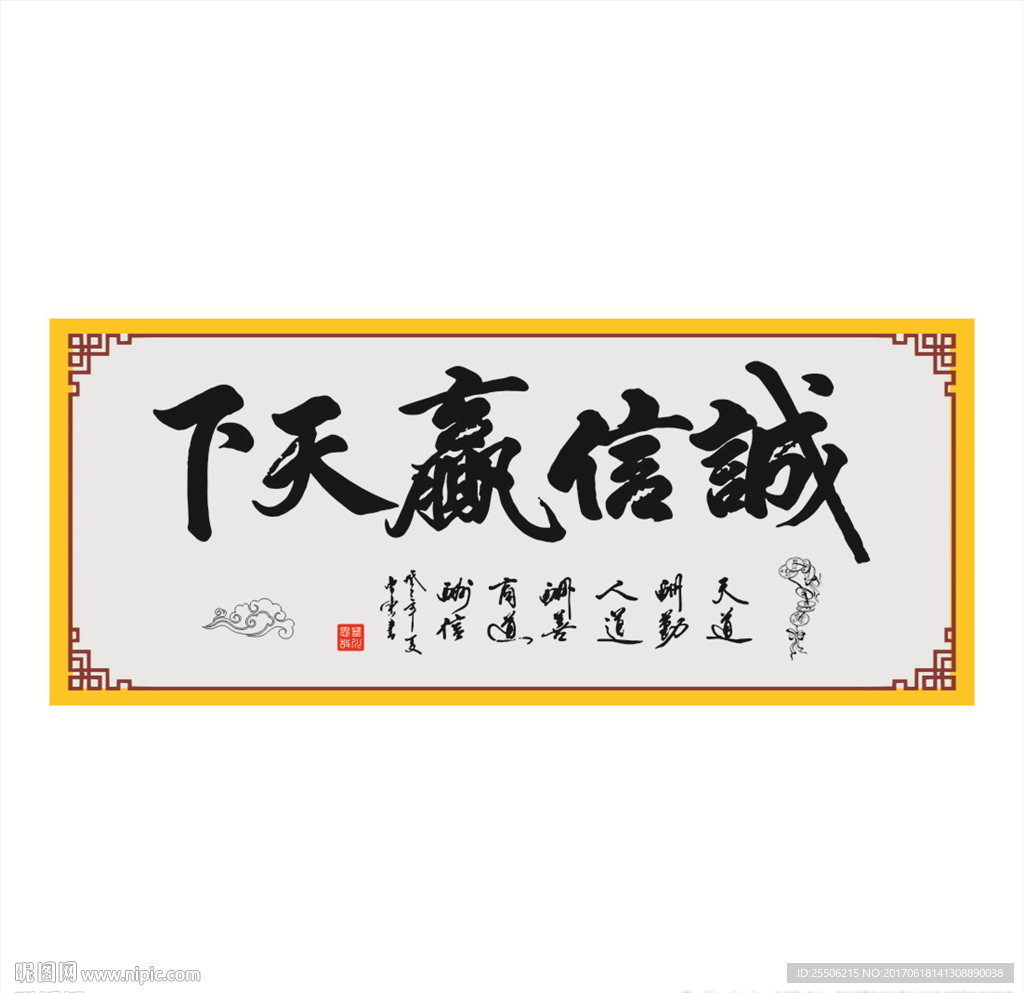 诚信赢天下
