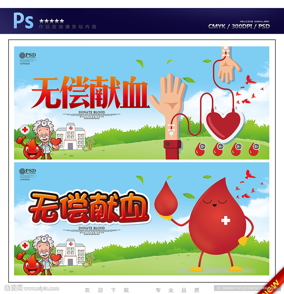 无偿献血