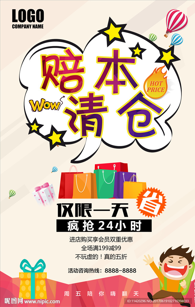 赔本清仓促销海报