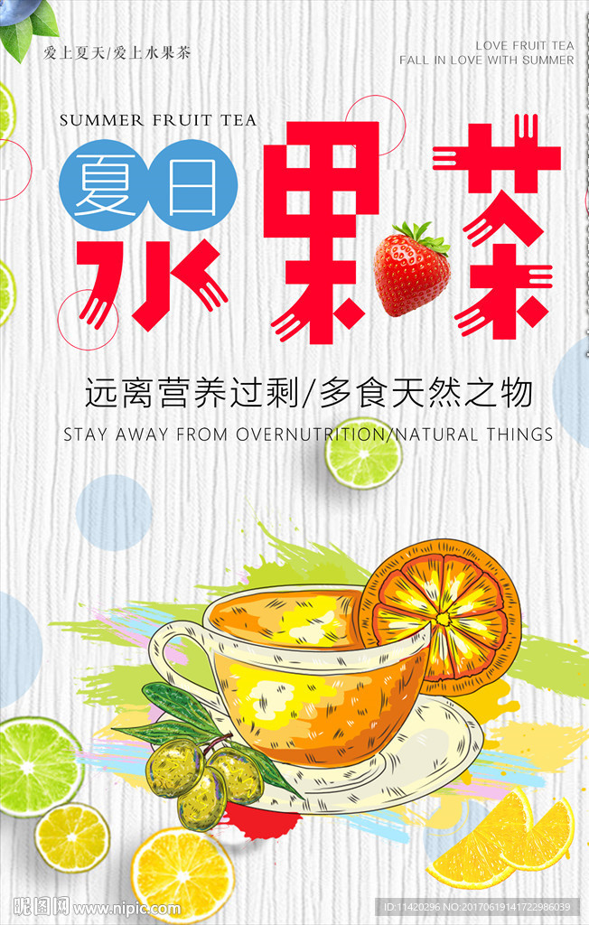 夏日水果茶冷饮饮料宣传海报