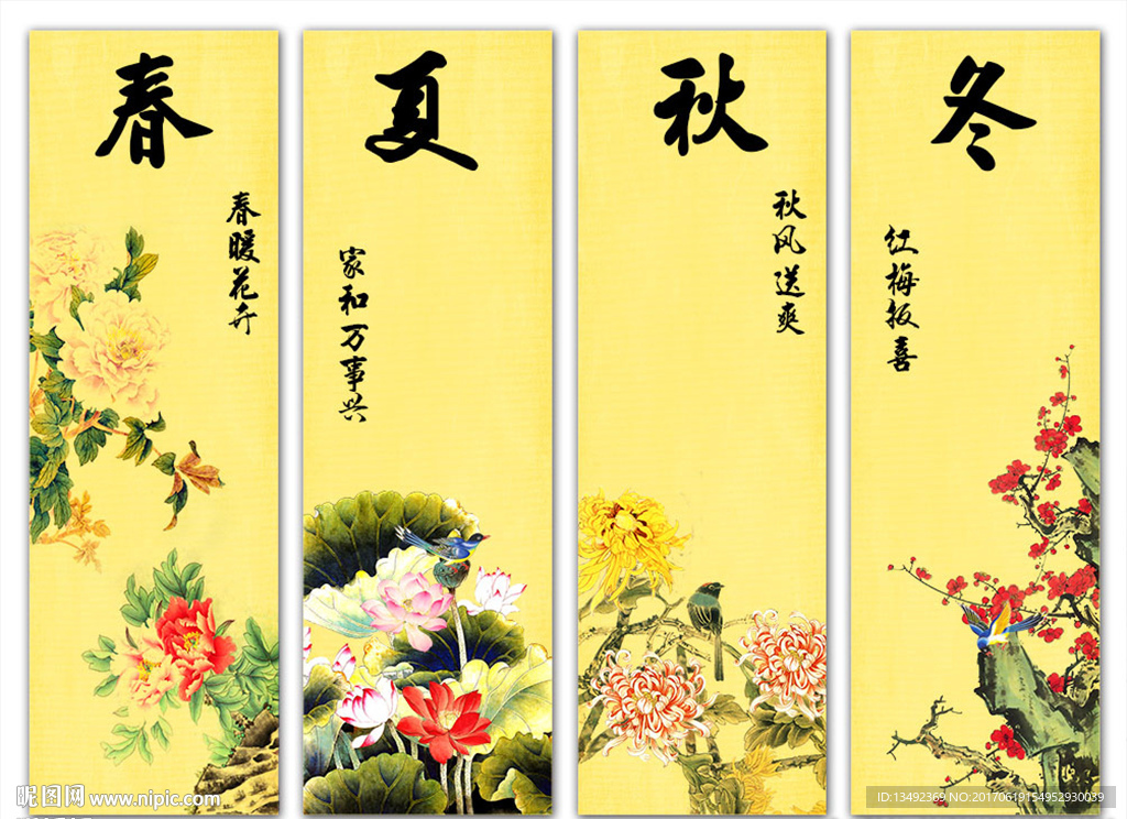 春夏秋冬