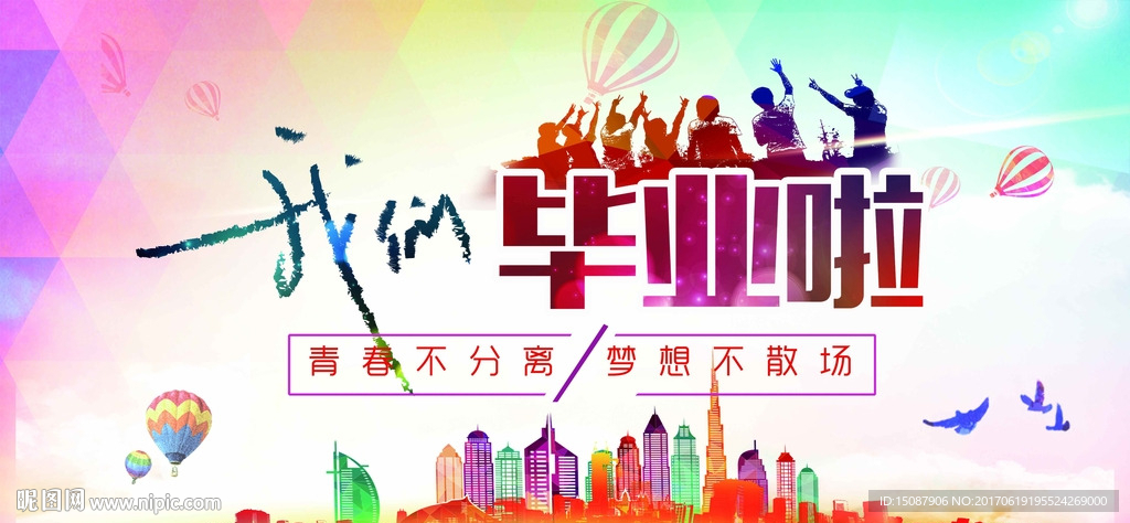 毕业海报