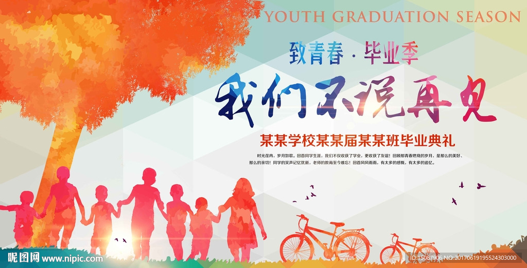 毕业海报