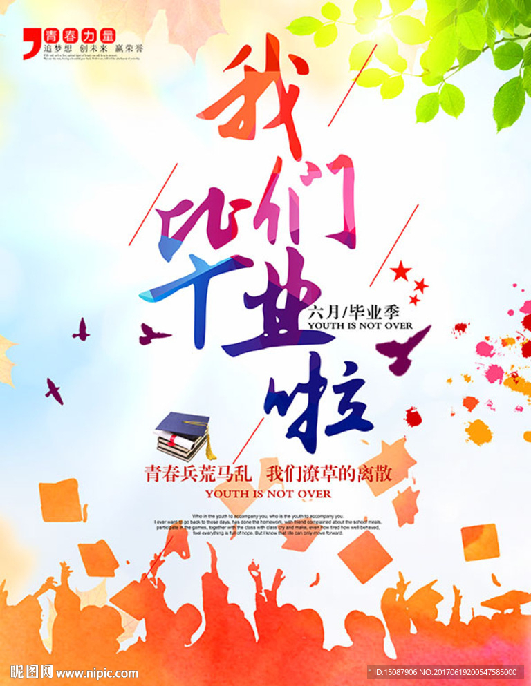毕业海报