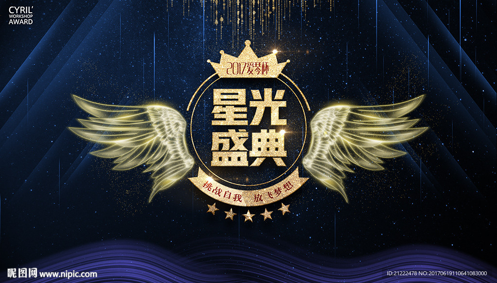 星光盛典舞台背景海报广告