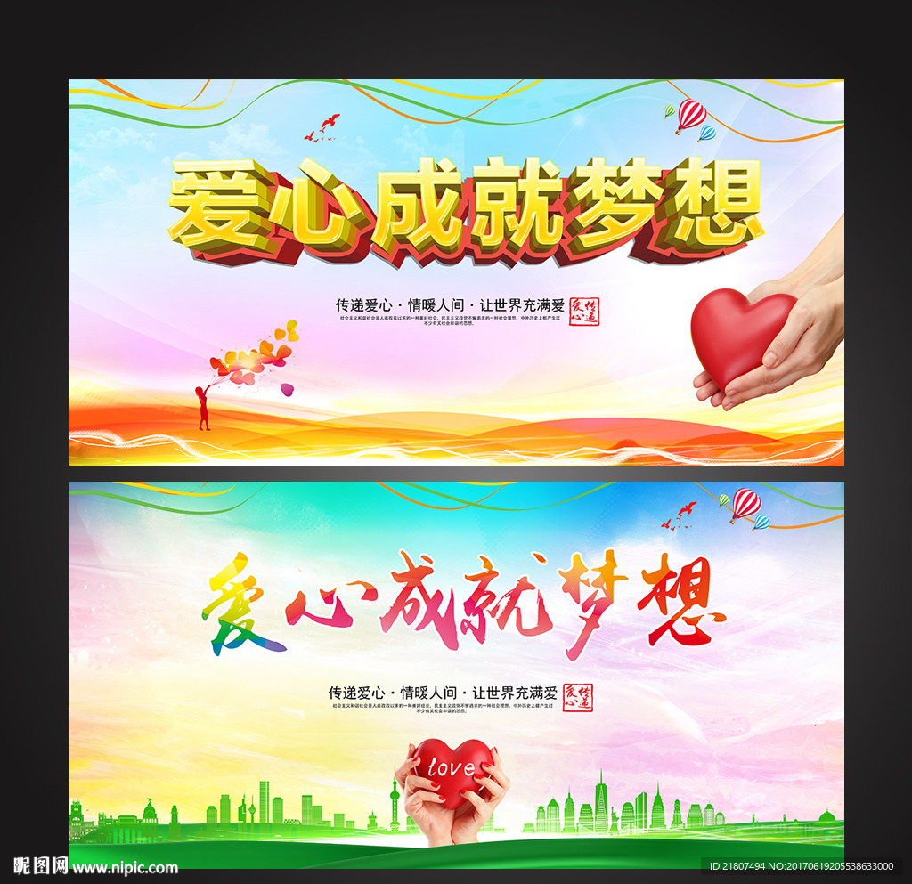 爱心成就梦想