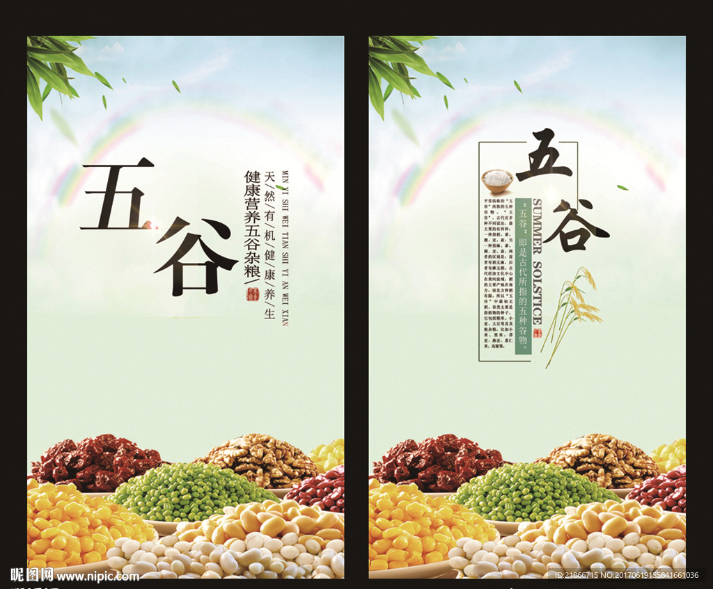 五谷