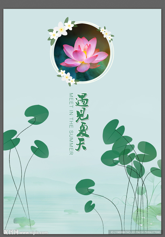 遇见夏天海报