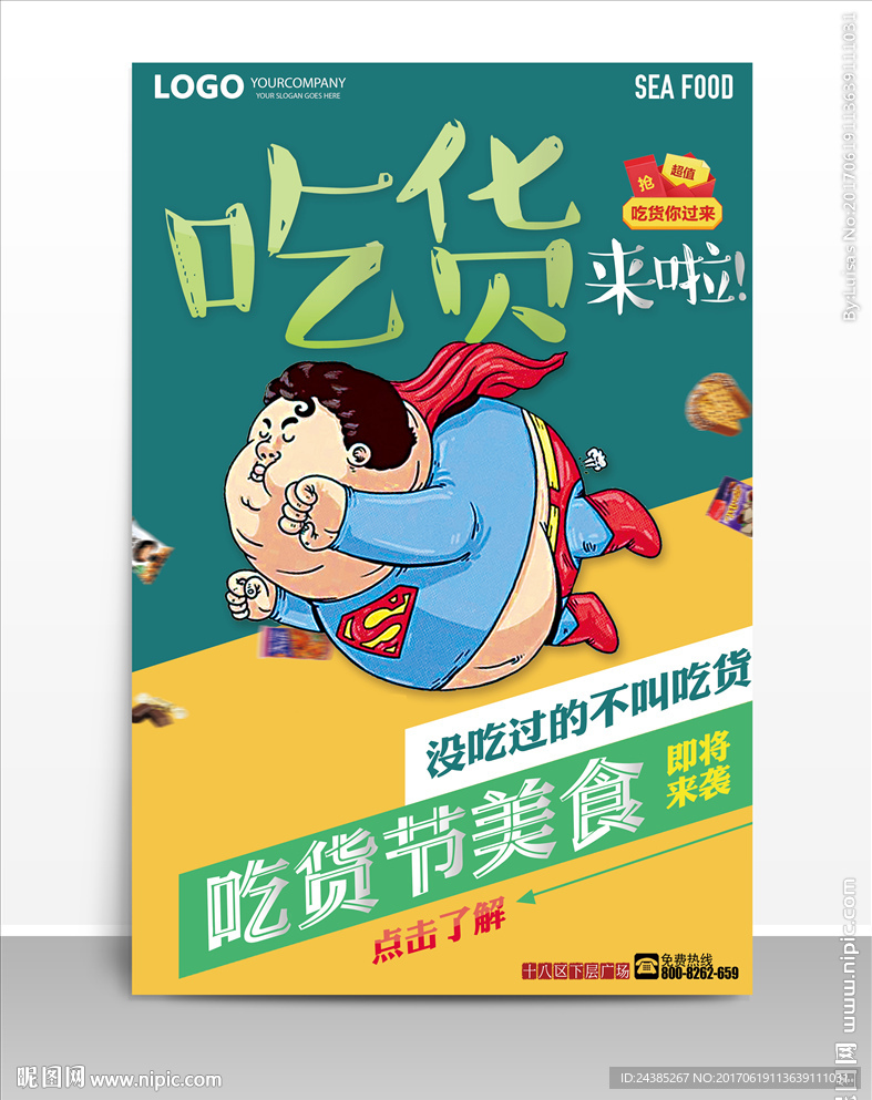卡通漫画吃货节美食海报