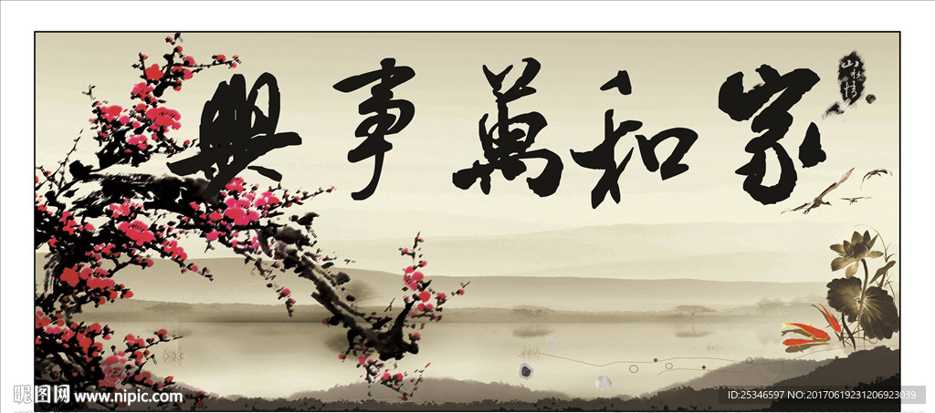 家和万事兴