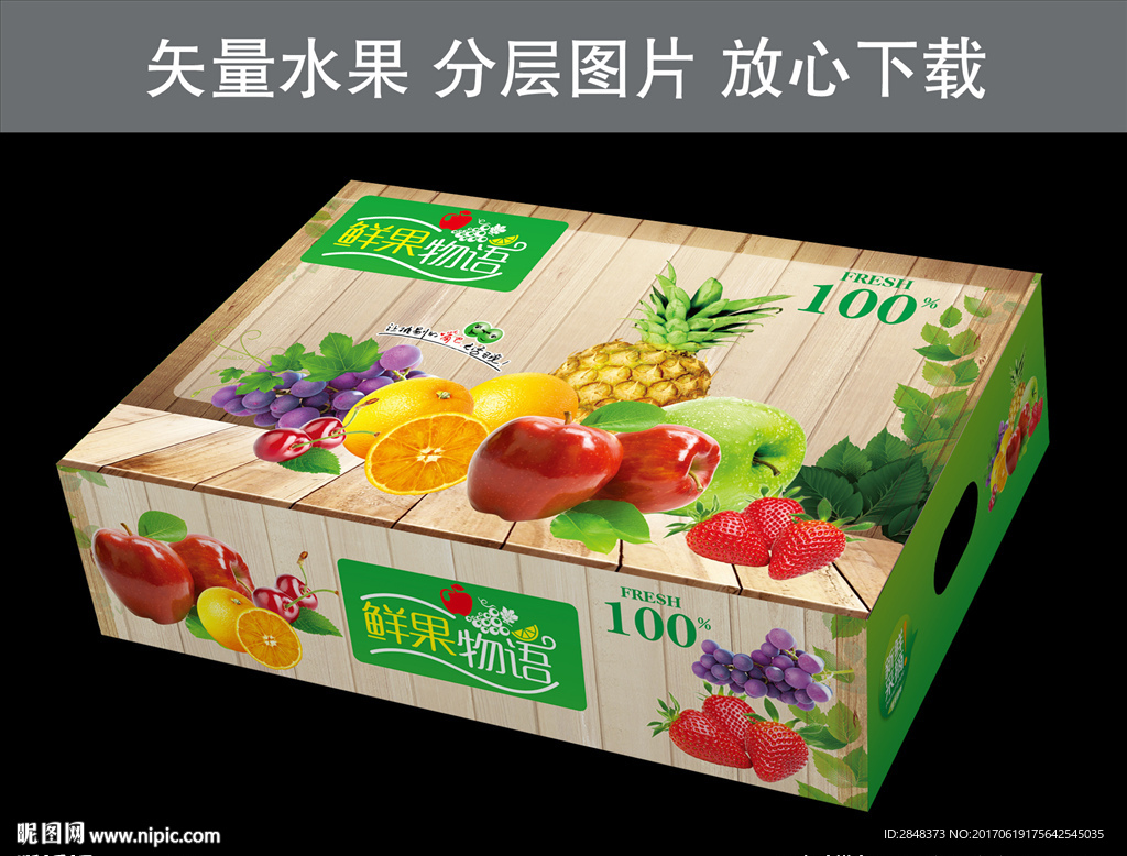 鲜果物语包装箱