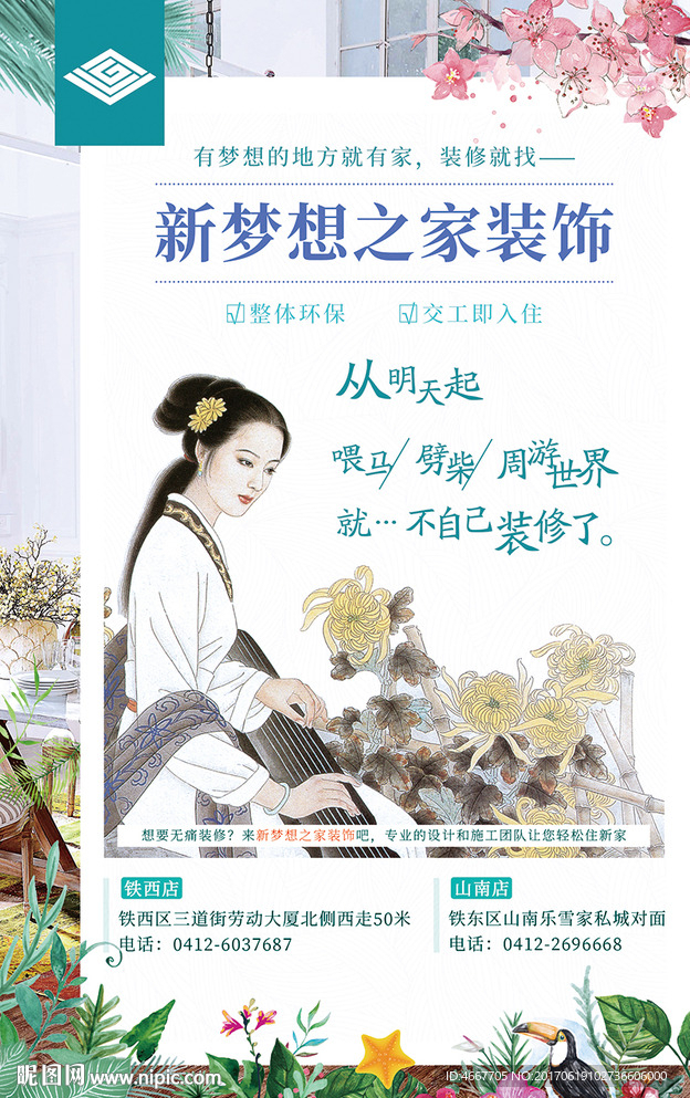 夏季清新装修海报