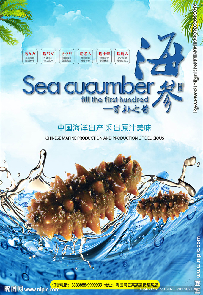 海参餐饮海报