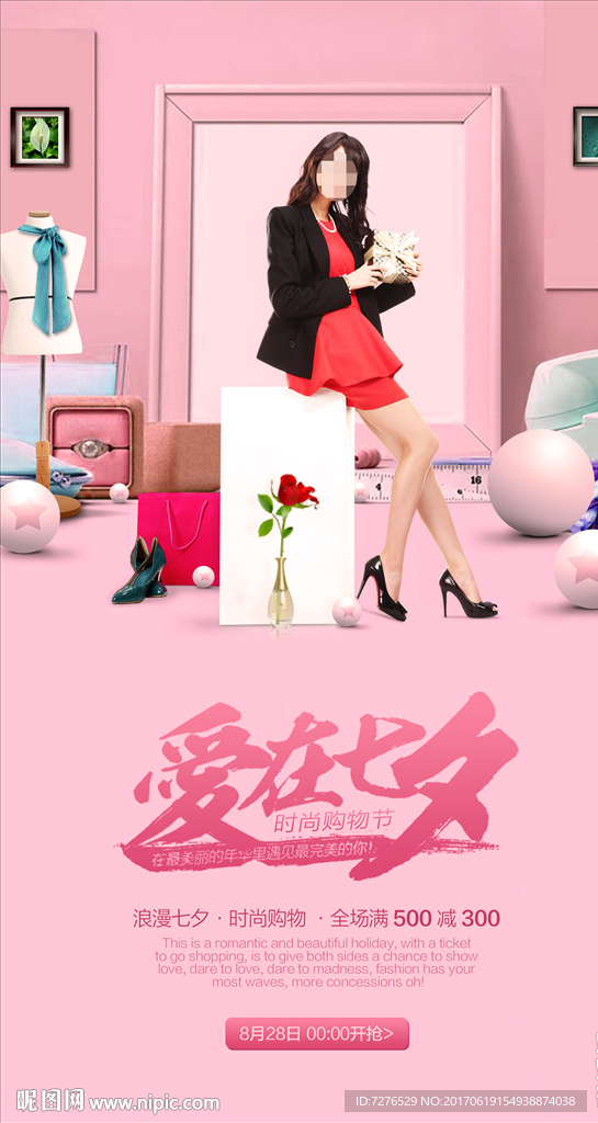 情人节爱在七夕浪漫促销海报