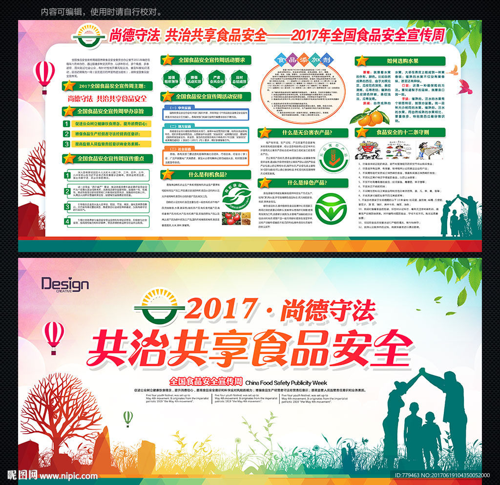 2017年全国食品安全宣传周