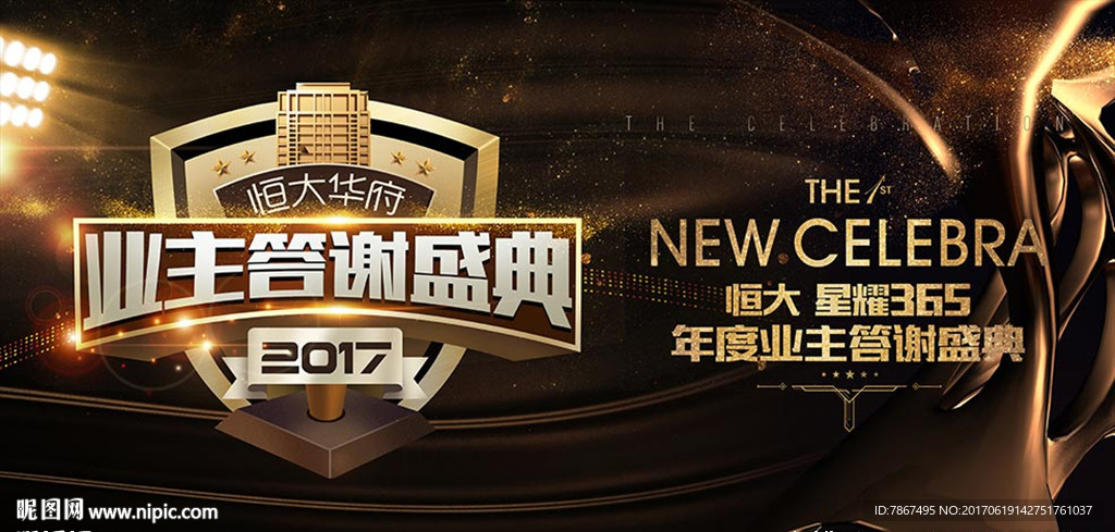 地产业主答谢盛典