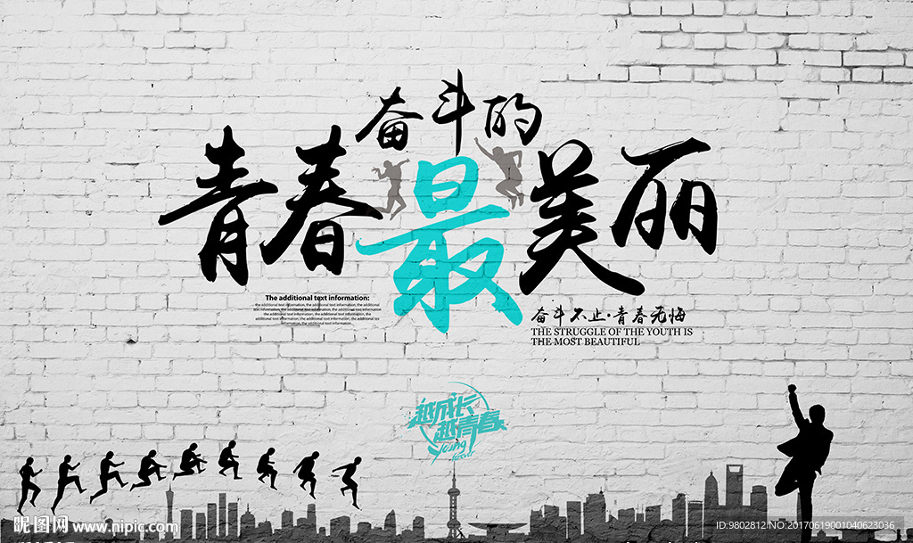 奋斗的青春最美丽工装背景墙