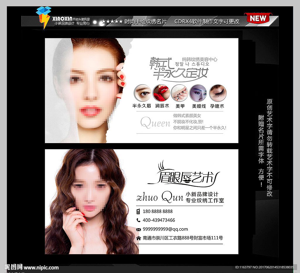 韩式半永久定妆名片