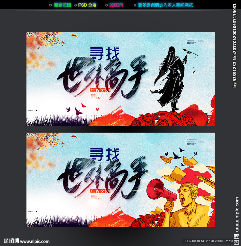 世外高手 创意招聘海报