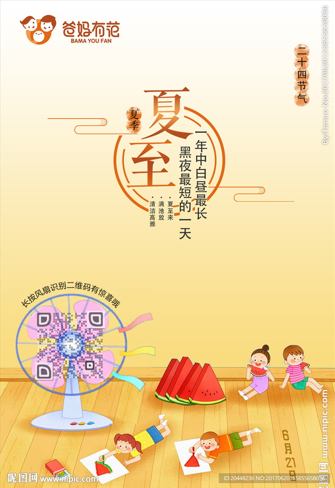 夏至海报