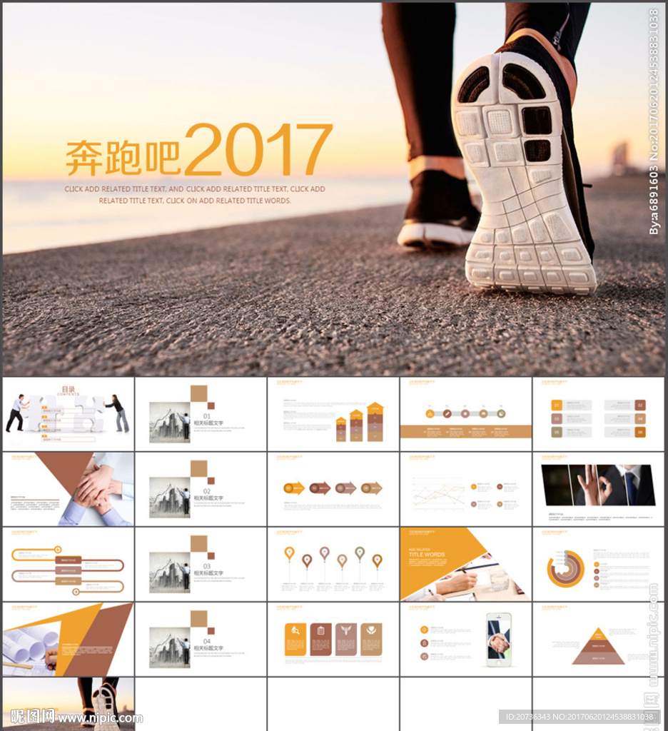 奔跑吧2017商务ppt模板