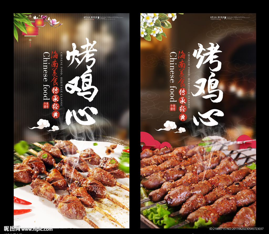 烤鸡心