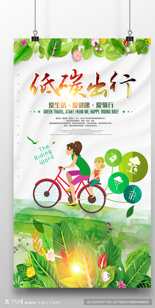 环保骑行海报