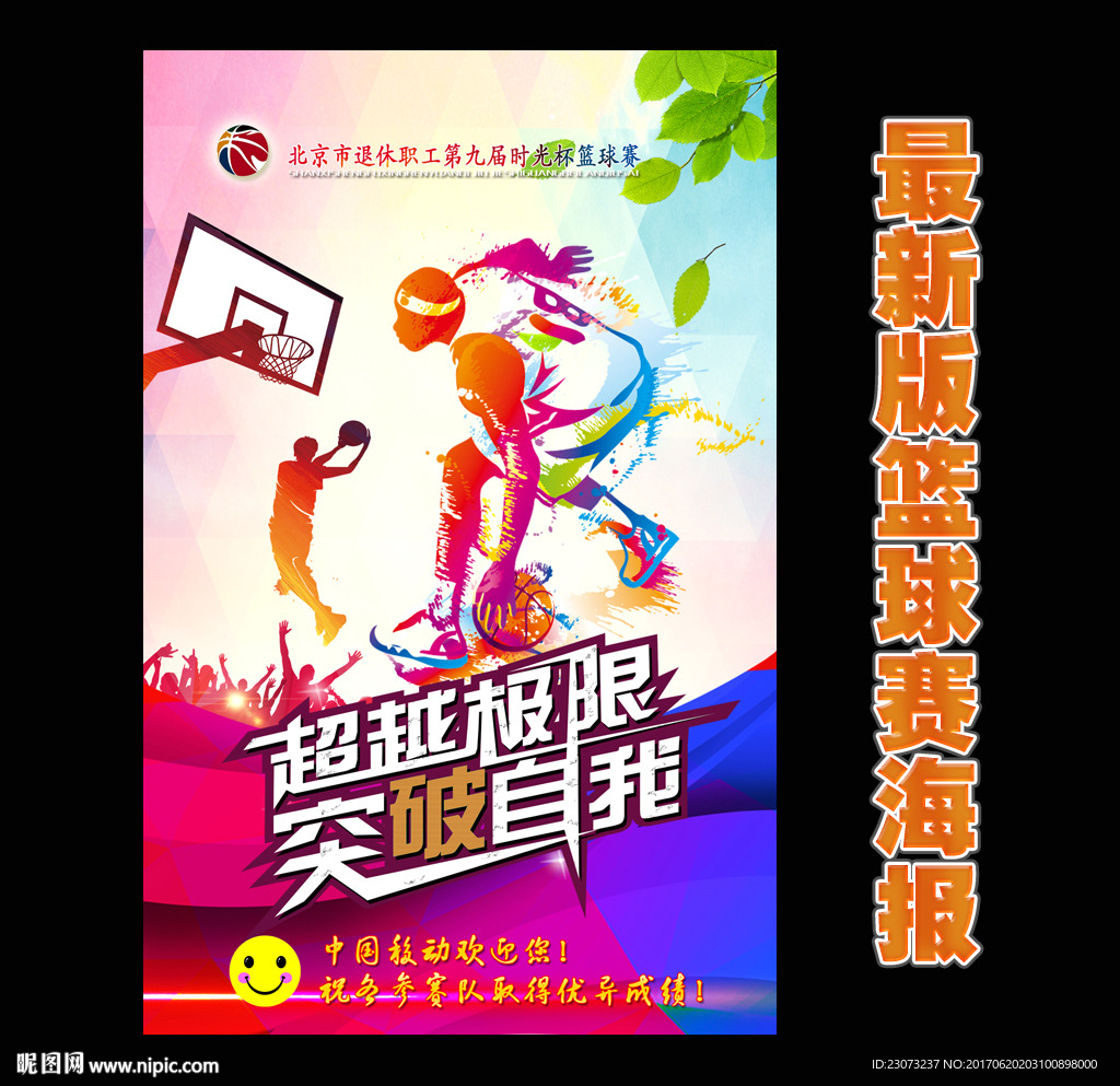 最新版篮球比赛海报
