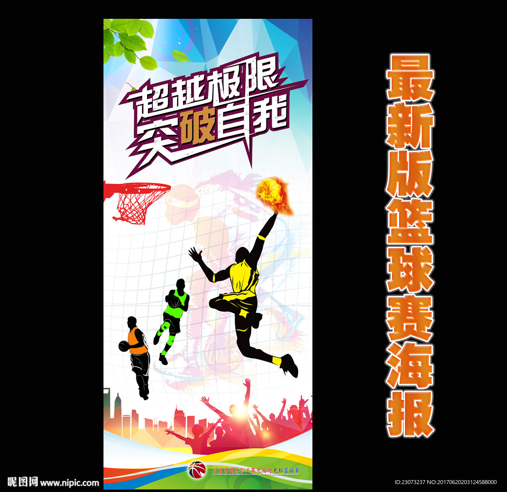 最新版篮球比赛海报