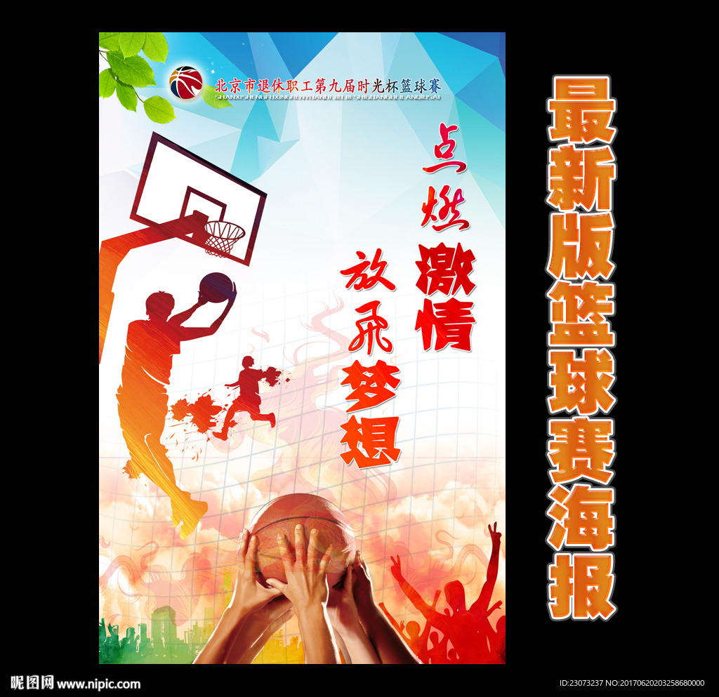 最新版篮球比赛海报