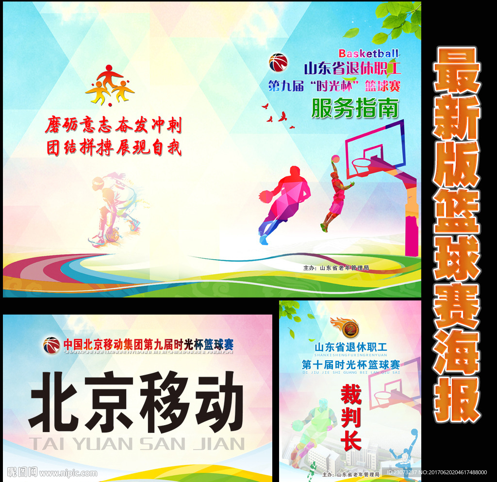最新版篮球比赛海报
