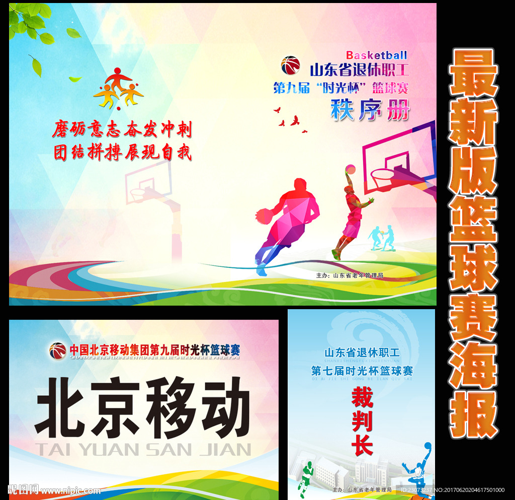 最新版篮球比赛海报