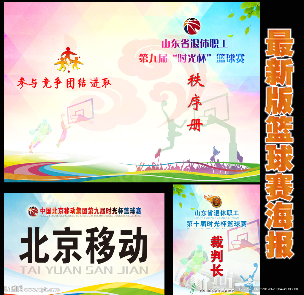 最新版篮球比赛海报