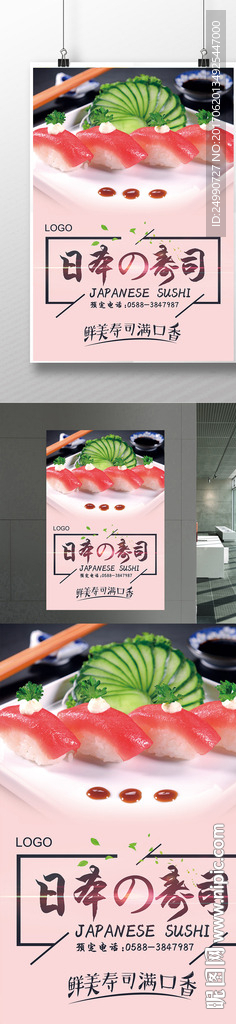 美食日式寿司海报