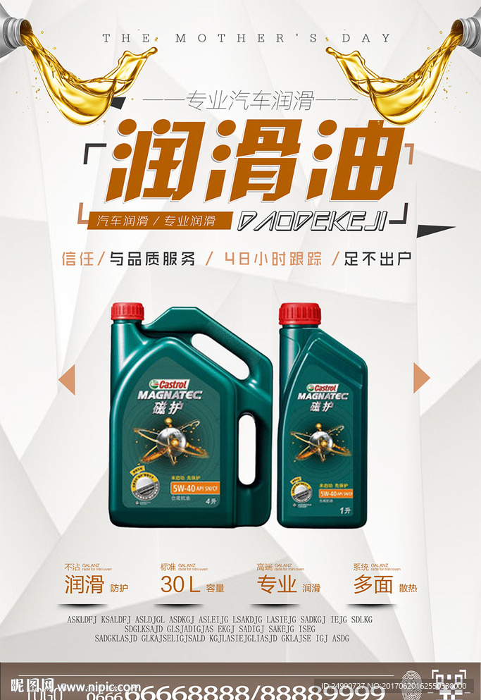 汽车润滑油海报