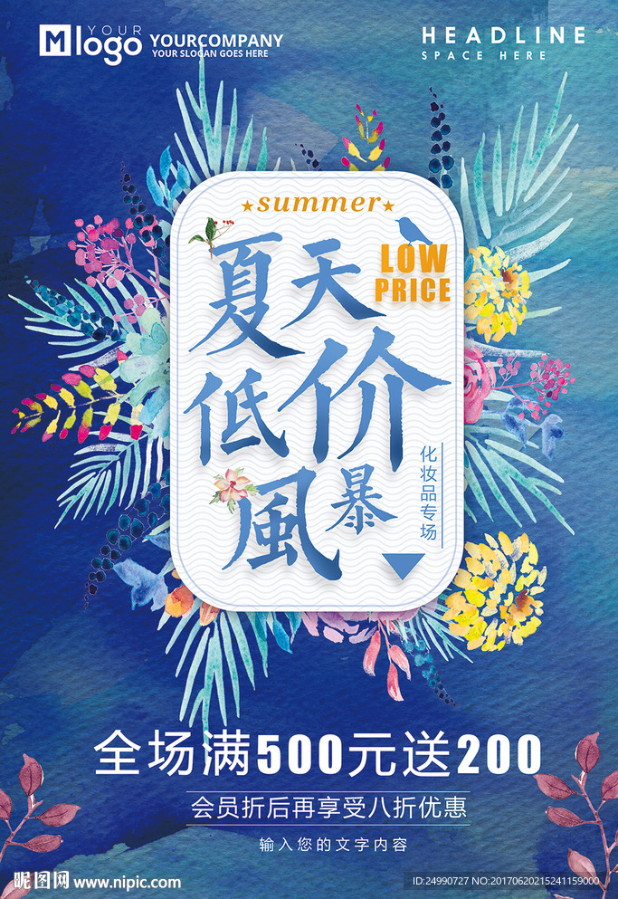 夏天低价风暴促销海报