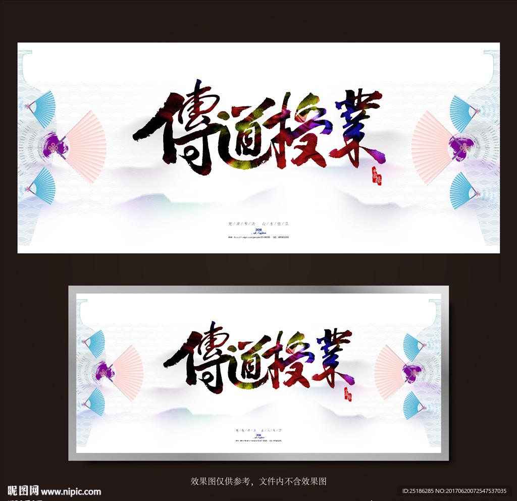 传道授业书法