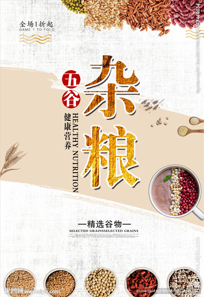 五谷杂粮