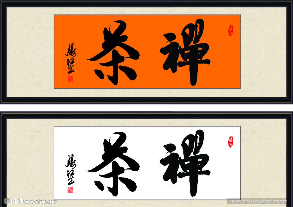 茶 禅 禅茶