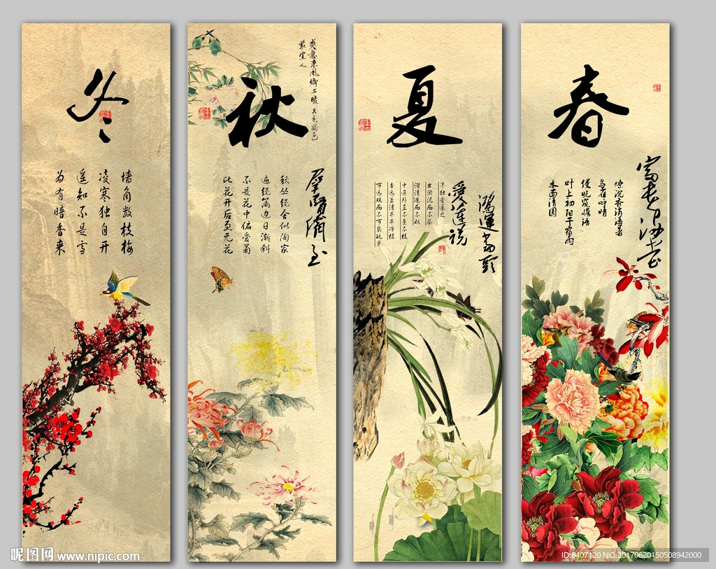 春夏秋冬