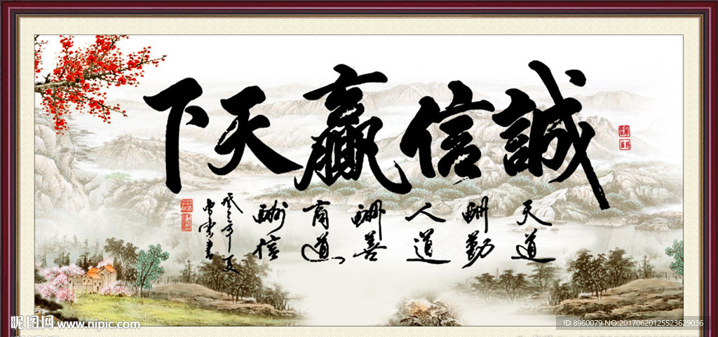 诚信赢天下