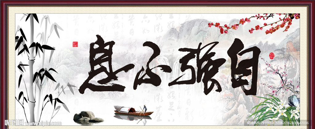 自强不息