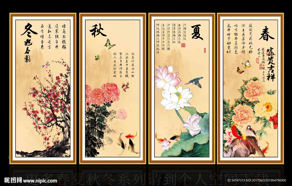 春夏秋冬