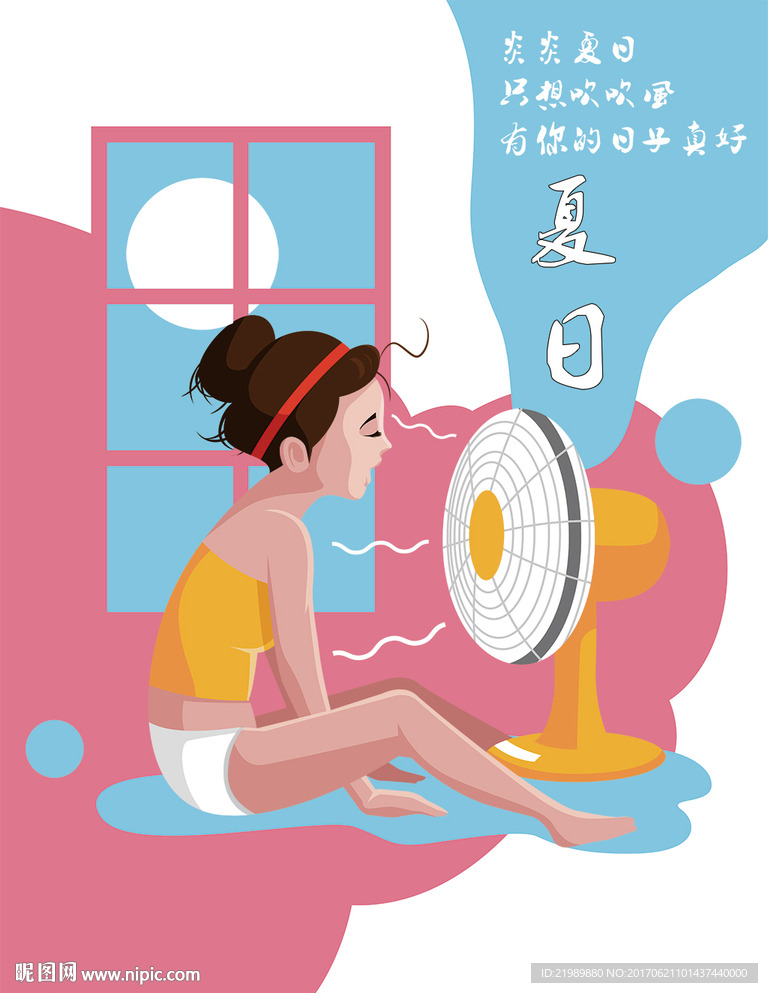 夏日我只想吹吹风