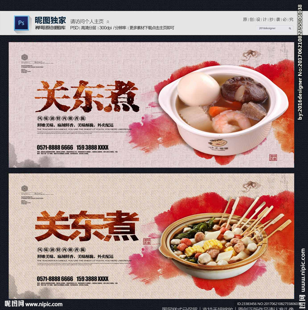 关东煮